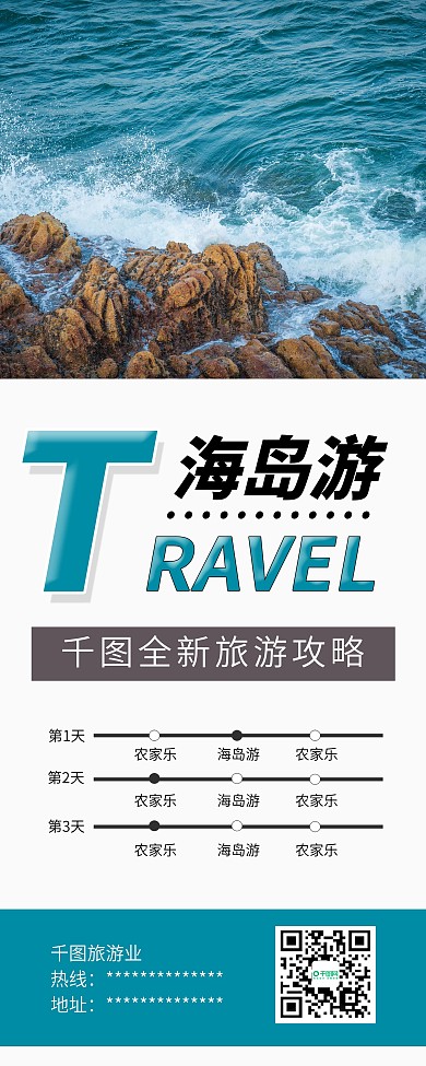 时尚简洁海岛旅游宣传易拉宝展架