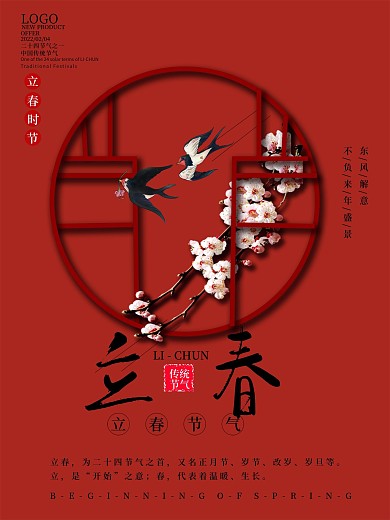 中国传统二十四节气立春宣传海报