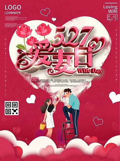 原创简约风527爱妻日创意节日宣传海报