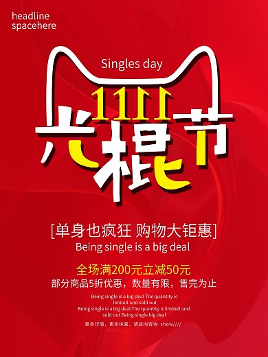 光棍节促销海报