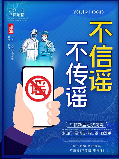 不信谣不传谣拒绝谣言线上传播宣传海报