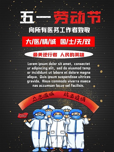 五一医务工作者抗疫最美逆行者公益海报