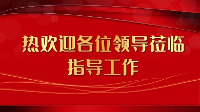 欢迎领导莅临公司企业医院医疗红色活动背景