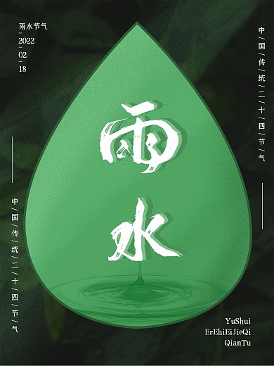 简约清新风创意留白雨水节气海报
