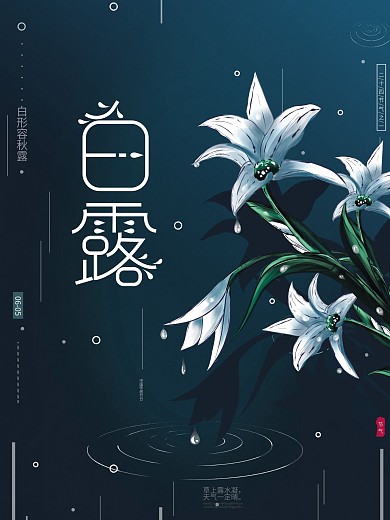 原创手绘传统二十四节气白露简约高端海报