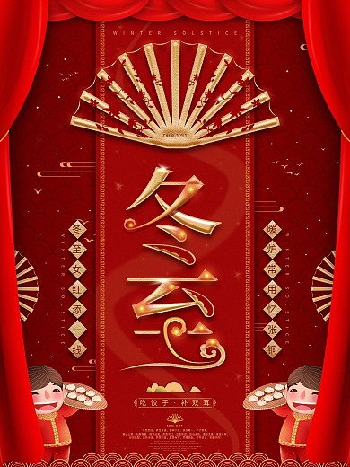 原创红色喜庆冬至宣传艺术字海报