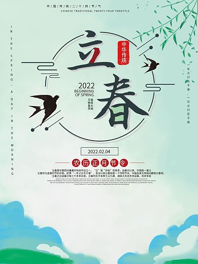 简约清新二十四节气立春宣传海报