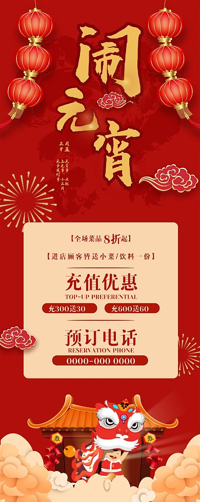 元宵春节中国风传统节日电商周年庆促销展架