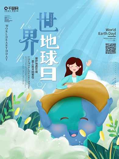 原创小清新世界地球日节日宣传海报