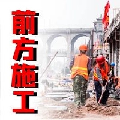 前方施工工程建筑施工提醒公众号封面