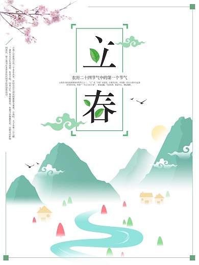 立春节气白色山水小清新宣传海报PSD模板