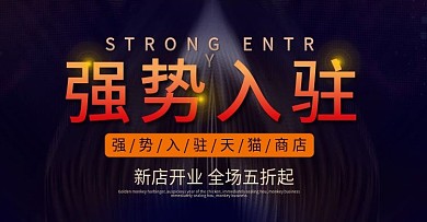 天猫淘宝强势入驻周年庆活动海报banne