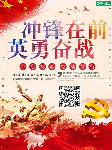 冲锋在前英勇奋战宣传海报