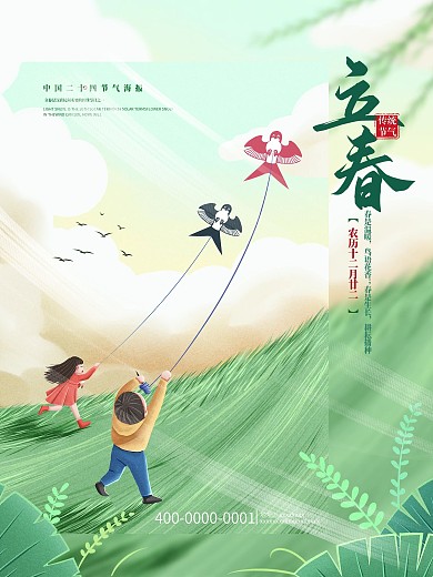 清新传统二十四节气立春海报