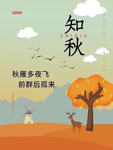 简约大气知秋宣传海报