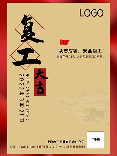 中式风格疫情返岗复工恢复营业通知海报