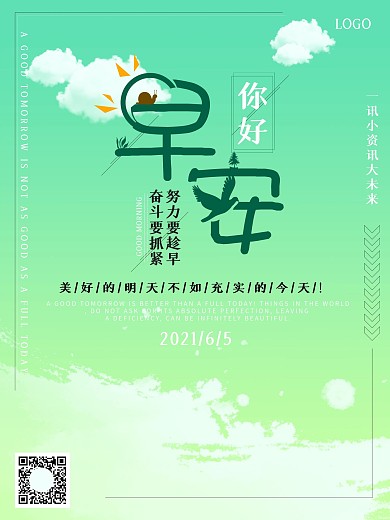 原创早安海报素材