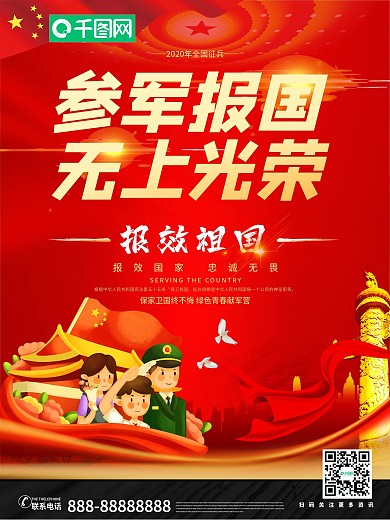 参军报国无上光荣报效祖国海报设计