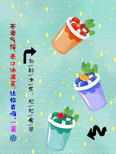 美味冰冰冰冰果茶