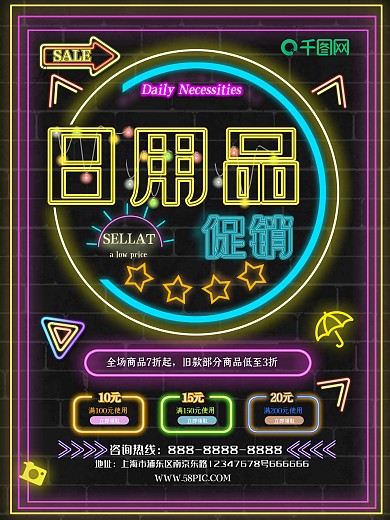 创意霓虹灯宣传海报促销海报