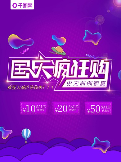 大气紫色国庆疯狂购促销海报
