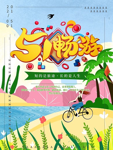 卡通可爱五一出游海报