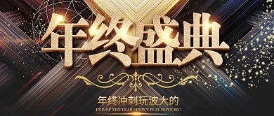 黑金立体大气高端年终盛典公众号首图