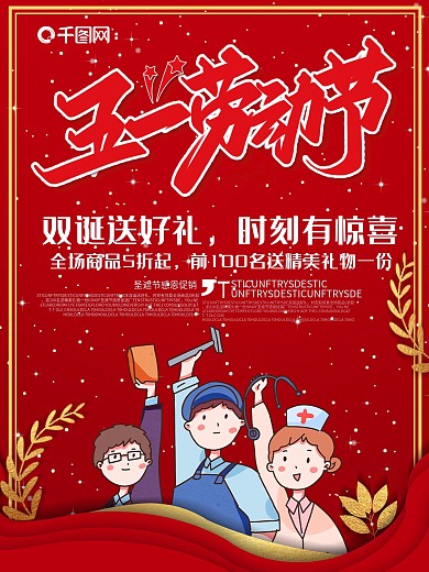 5.1五一劳动节超级大牌劳动节促销海报