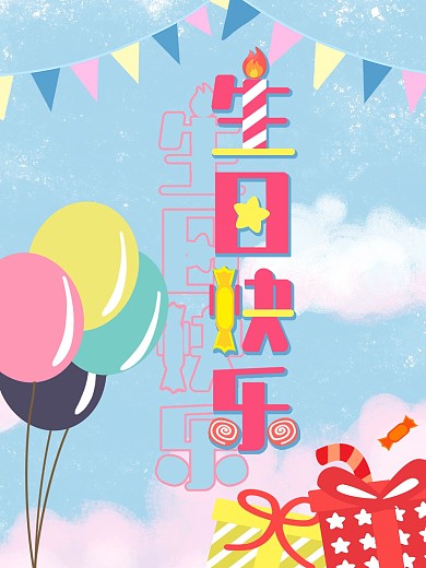 生日快乐海报素材卡通