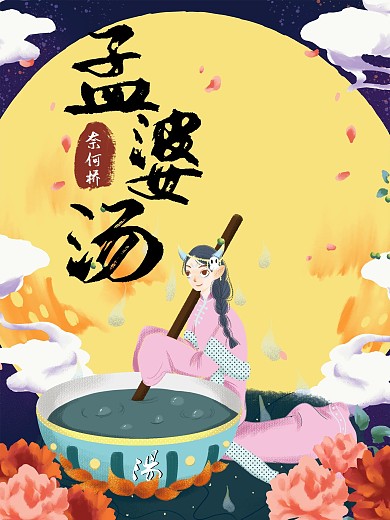 孟婆汤古风复古中国风海报单页手绘