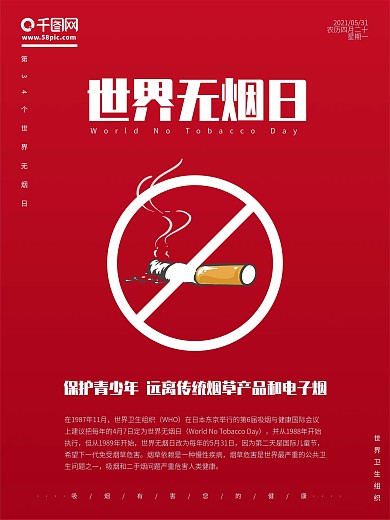 红色简约世界无烟日戒烟手绘公益宣传海报