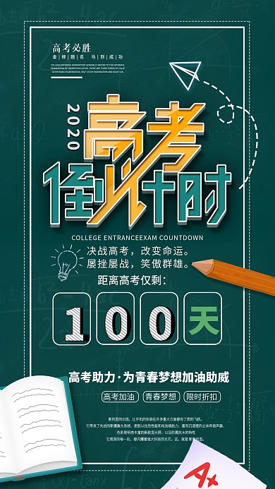 原创黑板报高考冲刺倒计时100天日签海报