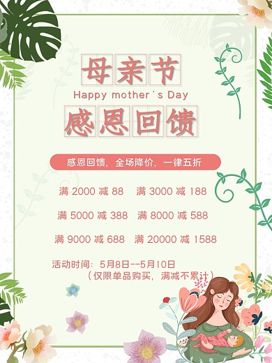 实用素材母亲节感恩回馈海报