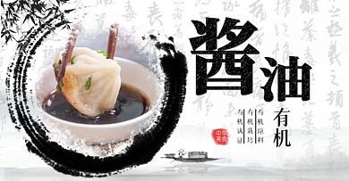 电商淘宝酱油banner模板海报