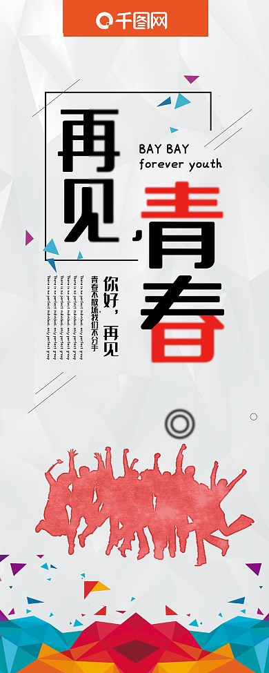 创意字体再见青春毕业季展架