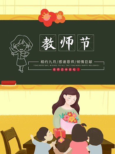 教师节快乐节日海报