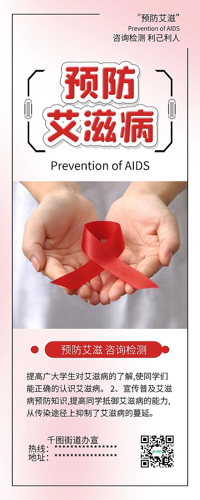 国际艾滋病日预防艾滋公益宣传展架易拉宝