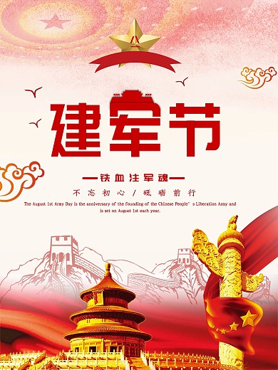 建军节九十三周年纪念海报