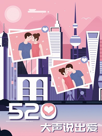 520大声说出爱