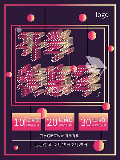 开学特惠促销海报