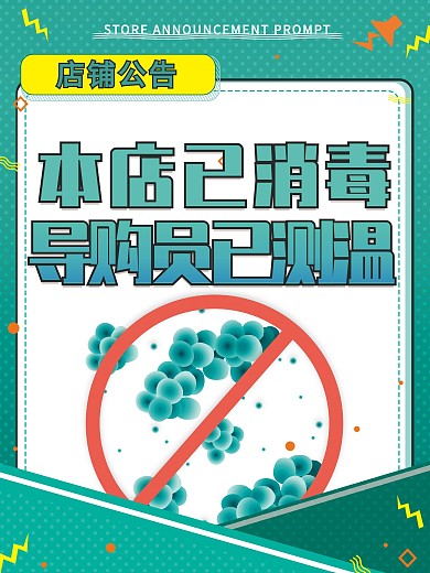 店铺已消毒导购已测温店铺安全防控防疫海报