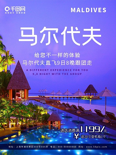 美丽风景马尔代夫旅游海报