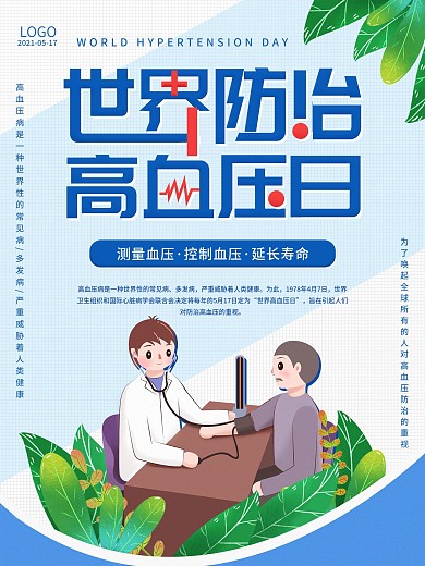 世界高血压日防治高血压宣传海报