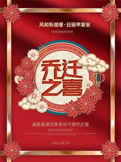 喜庆乔迁之喜高端公司个人乔迁宴邀请函海报