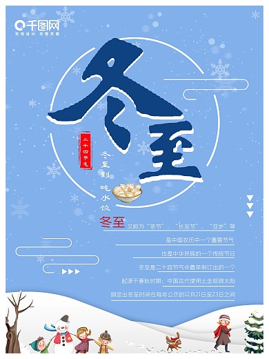 原创冬至蓝色小清新海报