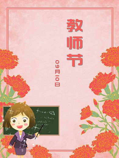 9月10日粉色康乃馨教师节海报背景设计