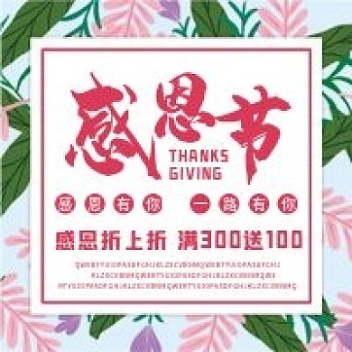 感恩节促销微信公众号配图次图