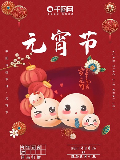 2021年元宵节正月十五红色灯笼节日海报