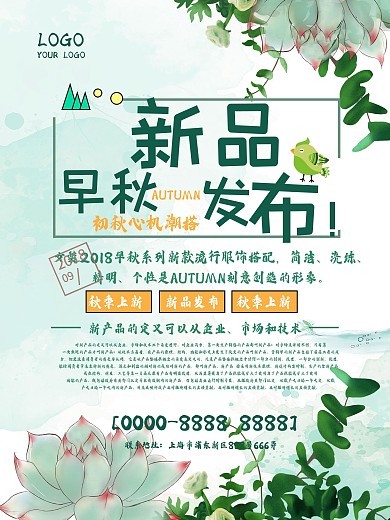 早秋新品发布海报