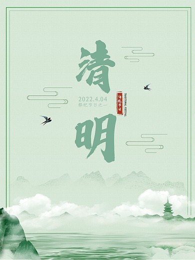 原创清明节传统节日海报